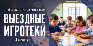 Игротеки для 1-6 классов